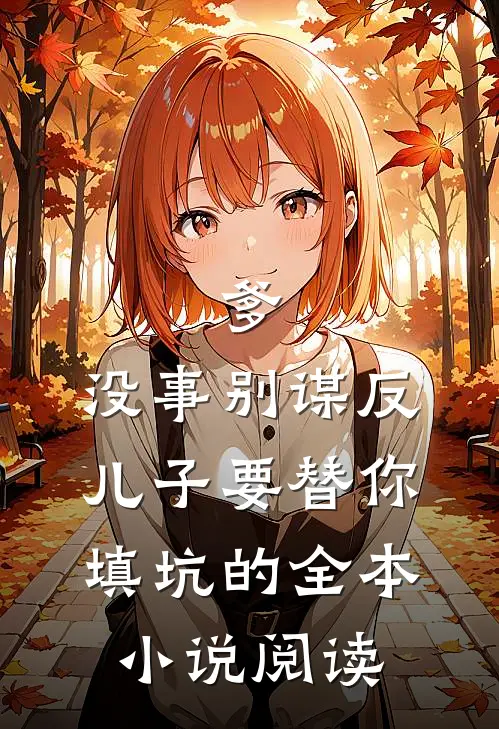 爹，没事别谋反，儿子要替你填坑的全本小说阅读