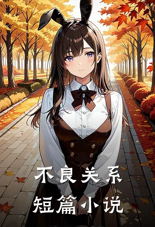 不良关系短篇小说