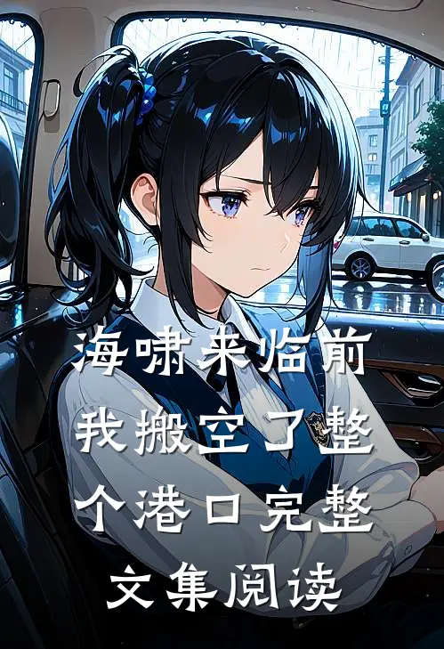 海啸来临前，我搬空了整个港口完整文集阅读