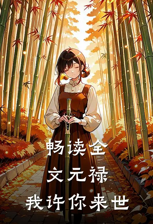 畅读全文元禄，我许你来世
