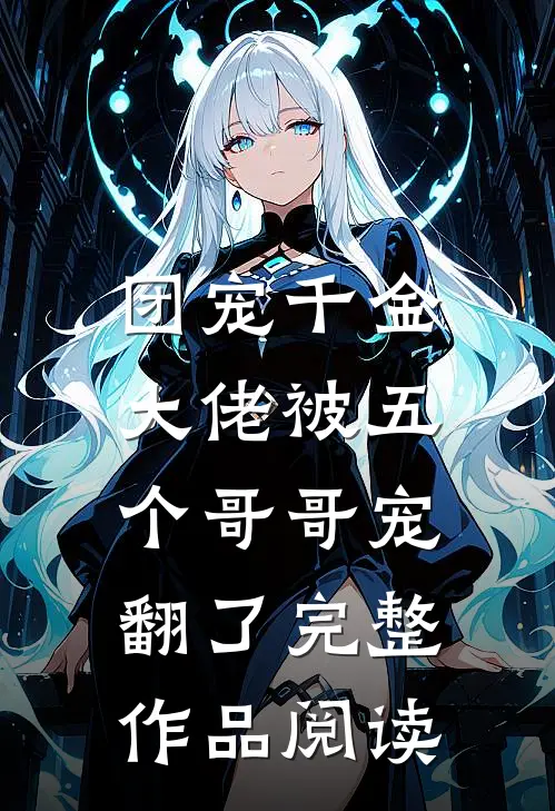 团宠千金：大佬被五个哥哥宠翻了完整作品阅读