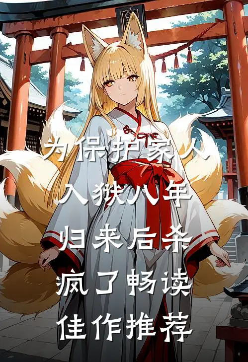 为保护家人入狱八年，归来后杀疯了畅读佳作推荐