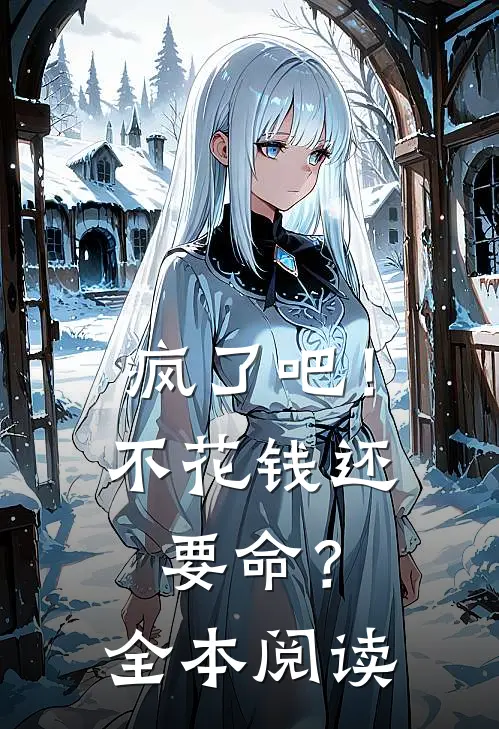 疯了吧！不花钱还要命？全本阅读