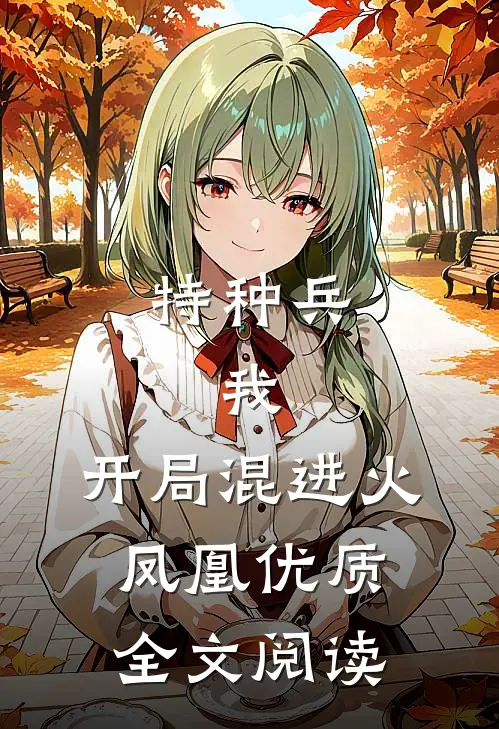 特种兵：我，开局混进火凤凰优质全文阅读