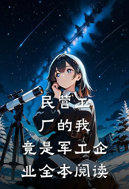 民营工厂的我，竟是军工企业全本阅读