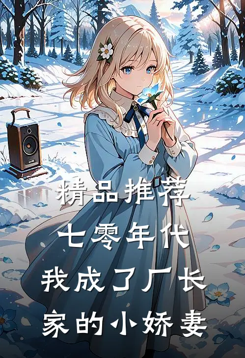 精品推荐七零年代：我成了厂长家的小娇妻