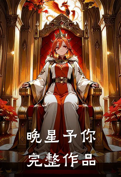 晚星予你完整作品