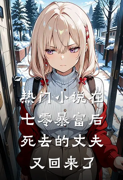 热门小说在七零暴富后，死去的丈夫又回来了
