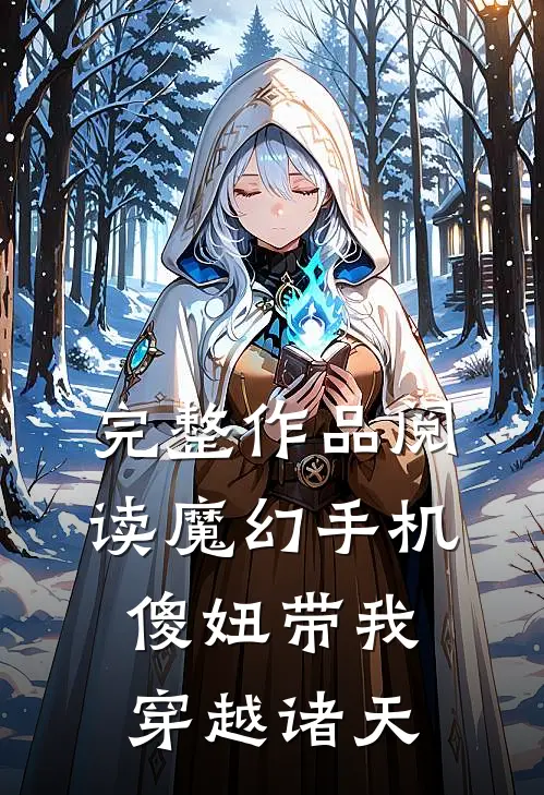 完整作品阅读魔幻手机：傻妞带我穿越诸天