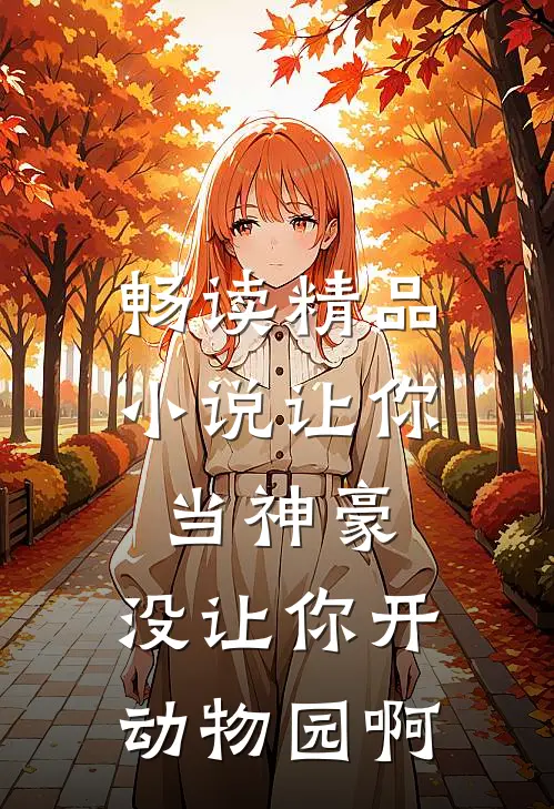 畅读精品小说让你当神豪，没让你开动物园啊