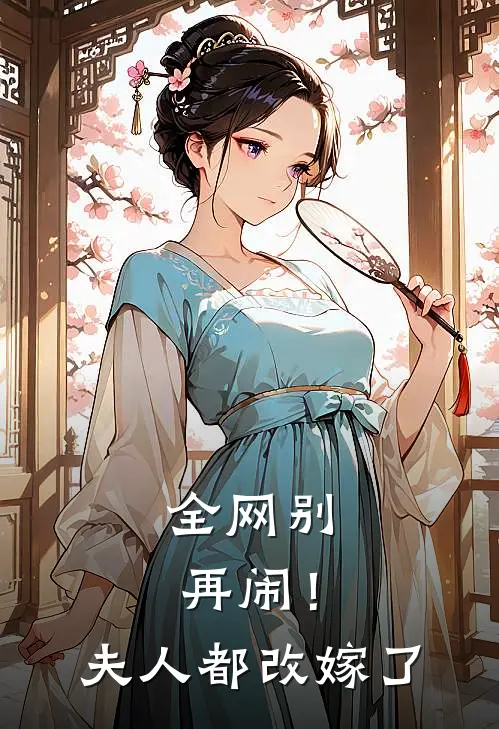 全网别再闹！夫人都改嫁了