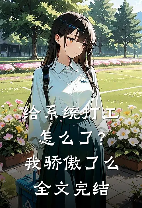 给系统打工怎么了？我骄傲了么全文完结