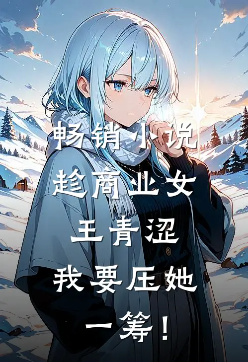 畅销小说趁商业女王青涩，我要压她一筹！
