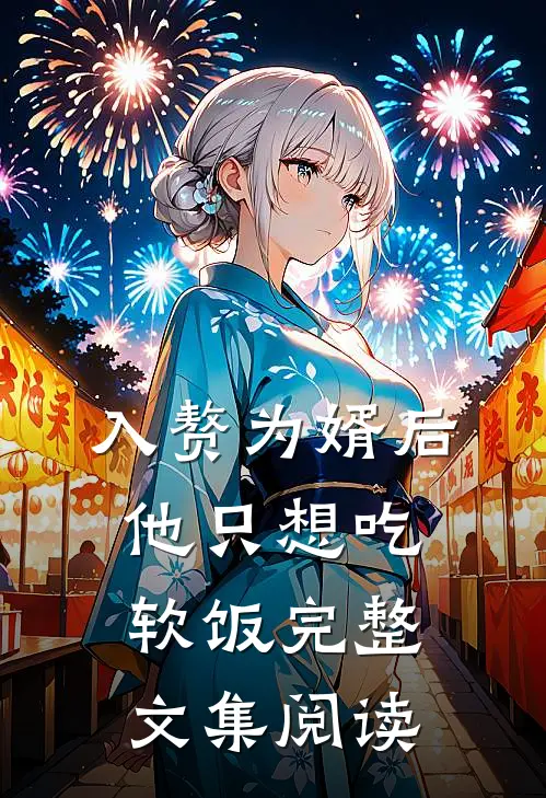 入赘为婿后，他只想吃软饭完整文集阅读