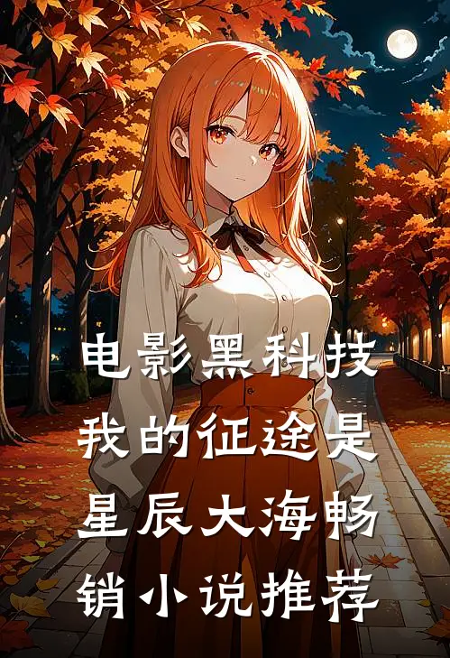 电影黑科技：我的征途是星辰大海畅销小说推荐