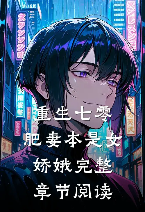 重生七零：肥妻本是女娇娥完整章节阅读