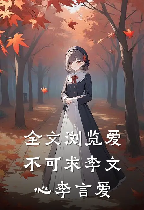 全文浏览爱不可求李文心李言爱