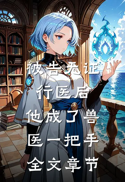 被告无证行医后，他成了兽医一把手全文章节