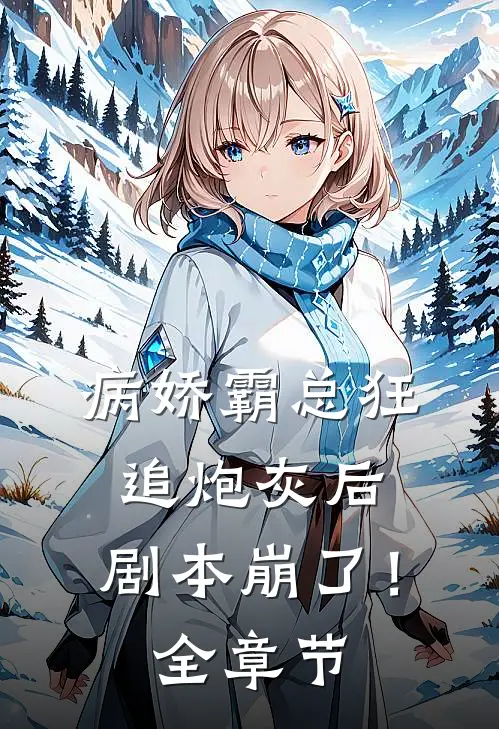 病娇霸总狂追炮灰后，剧本崩了！全章节