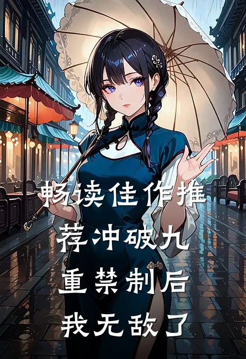 畅读佳作推荐冲破九重禁制后我无敌了
