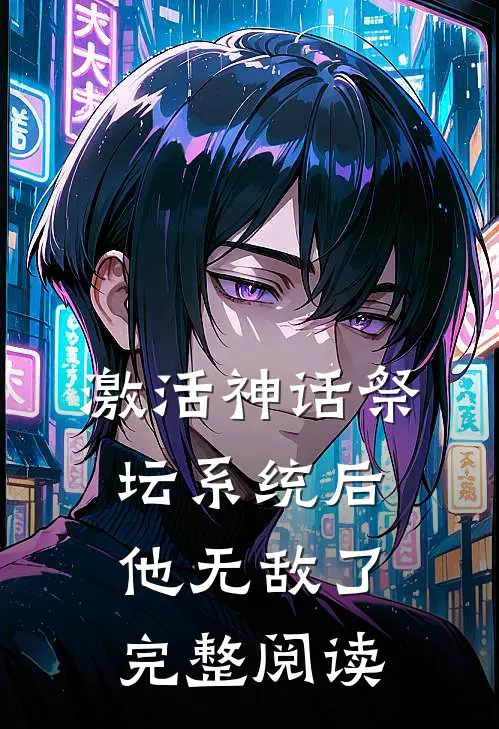 激活神话祭坛系统后，他无敌了完整阅读