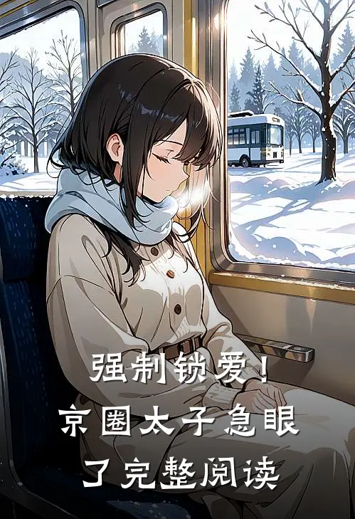 强制锁爱！京圈太子急眼了完整阅读
