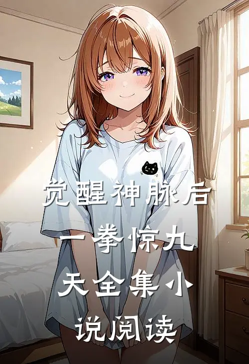 觉醒神脉后，一拳惊九天全集小说阅读