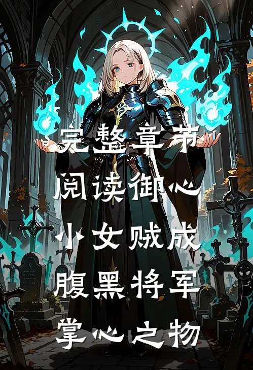 完整章节阅读御心：小女贼成腹黑将军掌心之物