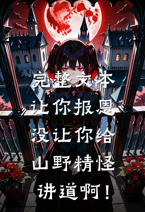 完整文本让你报恩，没让你给山野精怪讲道啊！