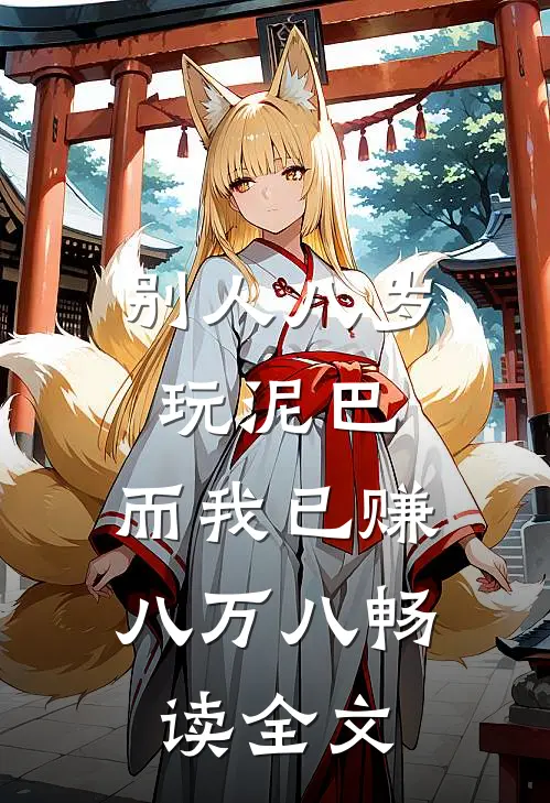 别人八岁玩泥巴，而我已赚八万八畅读全文