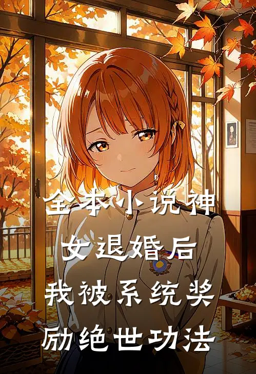 全本小说神女退婚后，我被系统奖励绝世功法