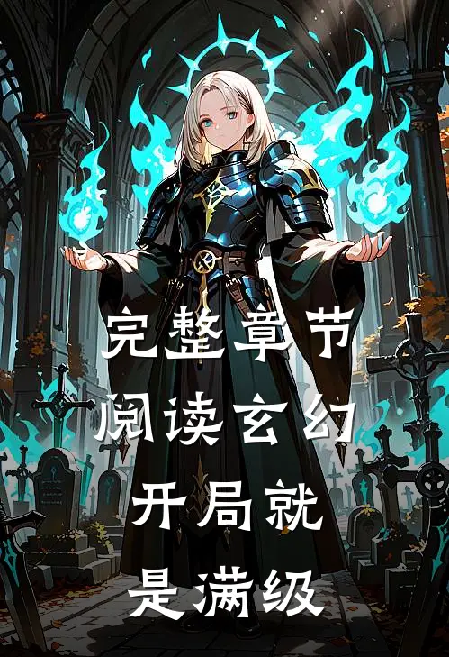 完整章节阅读玄幻：开局就是满级