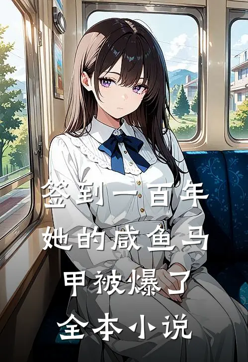 签到一百年，她的咸鱼马甲被爆了全本小说