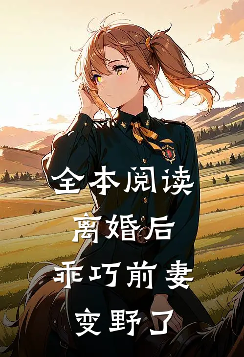 全本阅读离婚后，乖巧前妻变野了