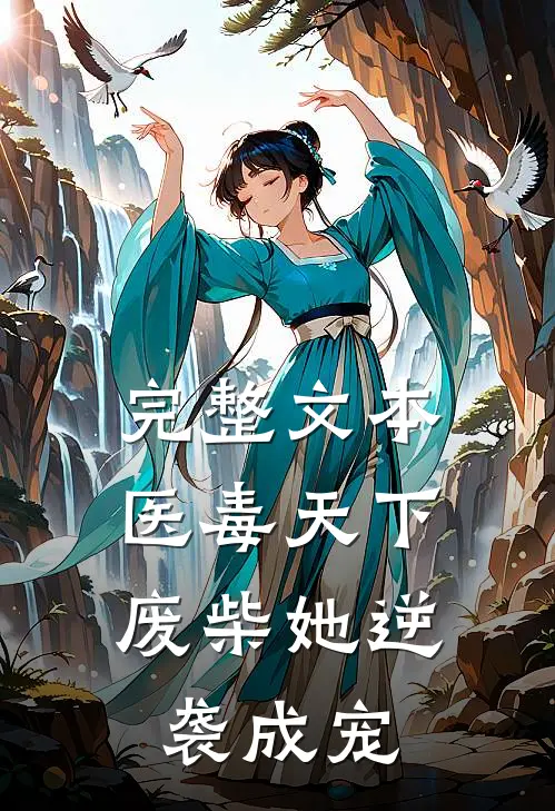 完整文本医毒天下：废柴她逆袭成宠
