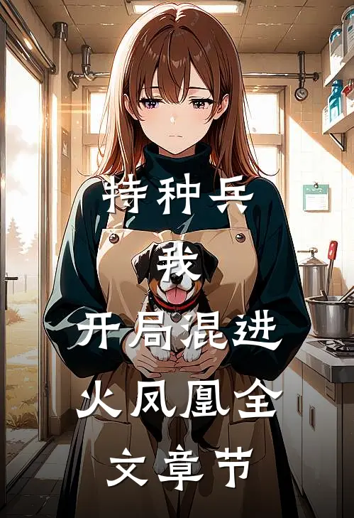 特种兵：我，开局混进火凤凰全文章节