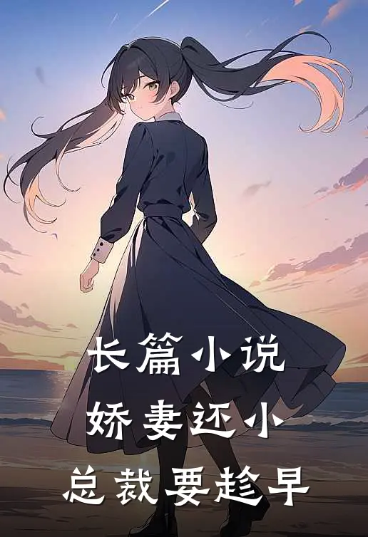 长篇小说娇妻还小，总裁要趁早