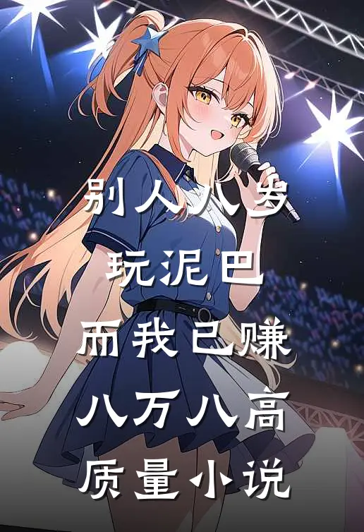 别人八岁玩泥巴，而我已赚八万八高质量小说