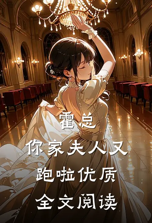 霍总，你家夫人又跑啦优质全文阅读