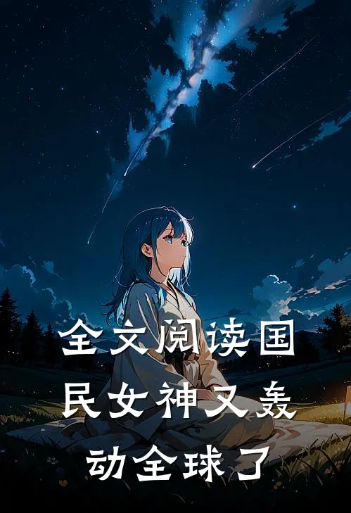 全文阅读国民女神又轰动全球了