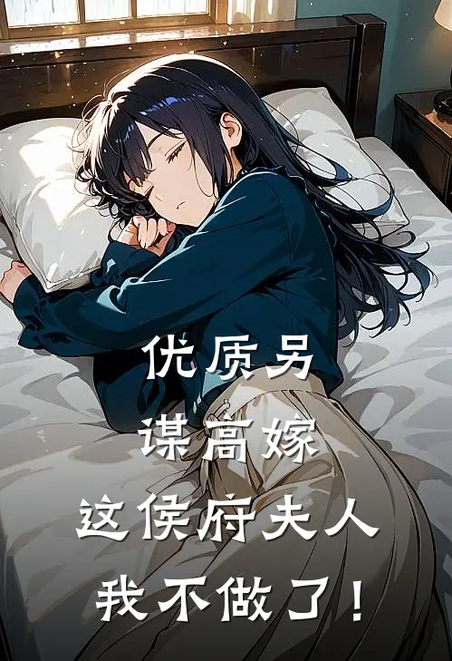 优质另谋高嫁：这侯府夫人我不做了！