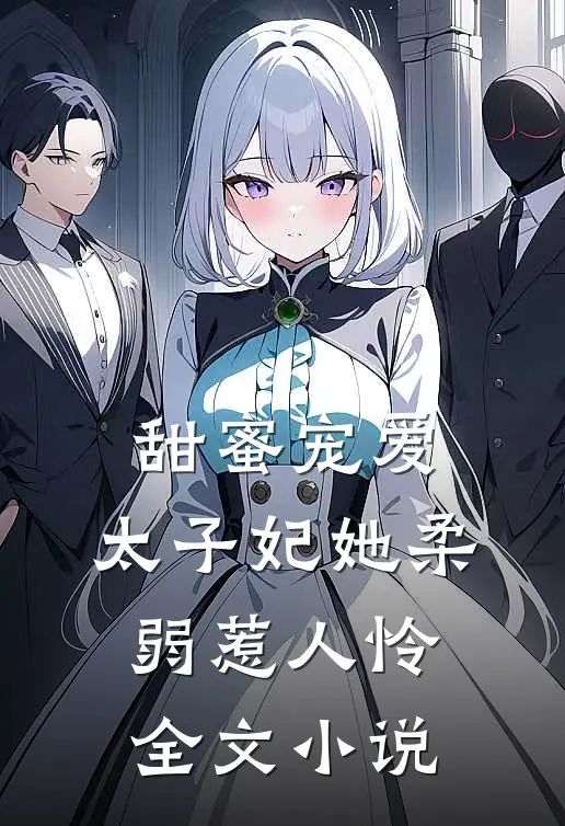 甜蜜宠爱：太子妃她柔弱惹人怜全文小说