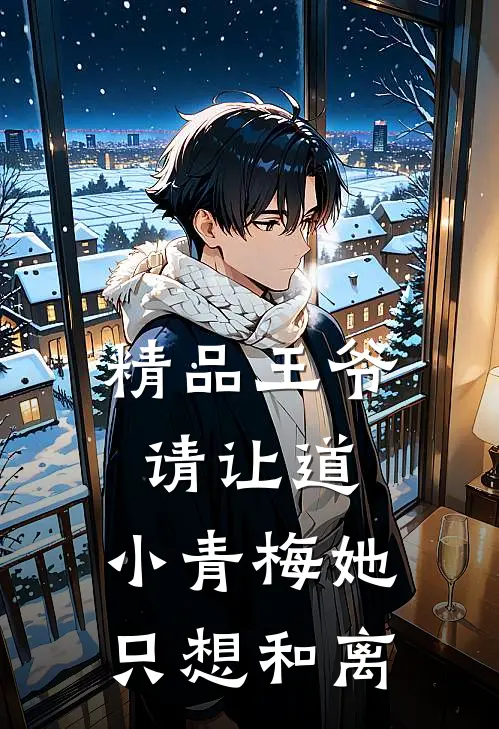 精品王爷请让道，小青梅她只想和离