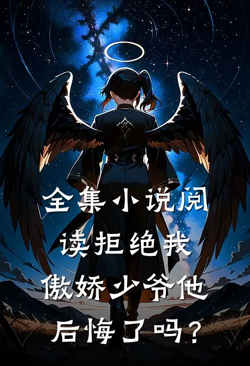 全集小说阅读拒绝我，傲娇少爷他后悔了吗？