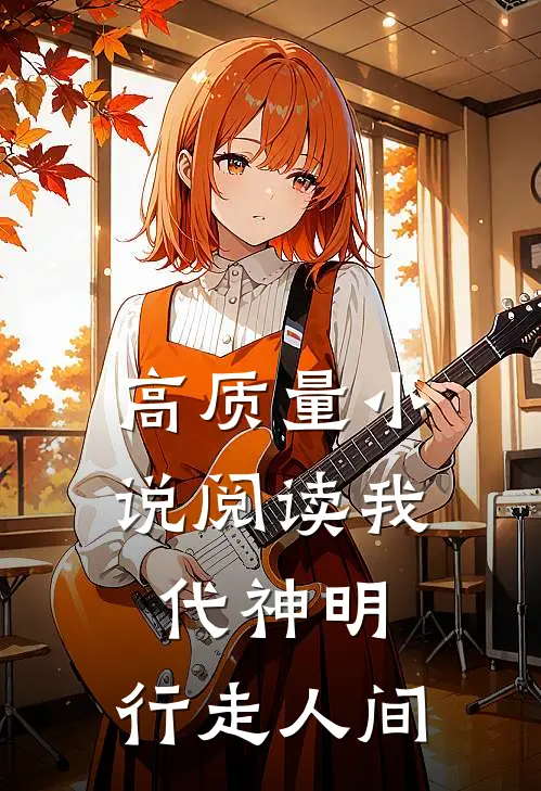 高质量小说阅读我代神明，行走人间