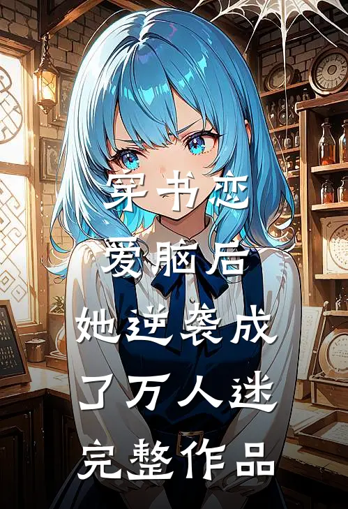 穿书恋爱脑后，她逆袭成了万人迷完整作品