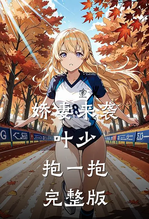 娇妻来袭：叶少，抱一抱完整版