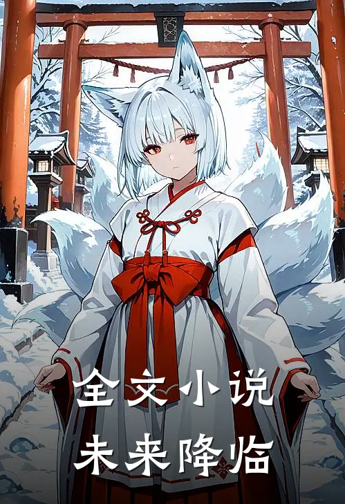 全文小说未来降临