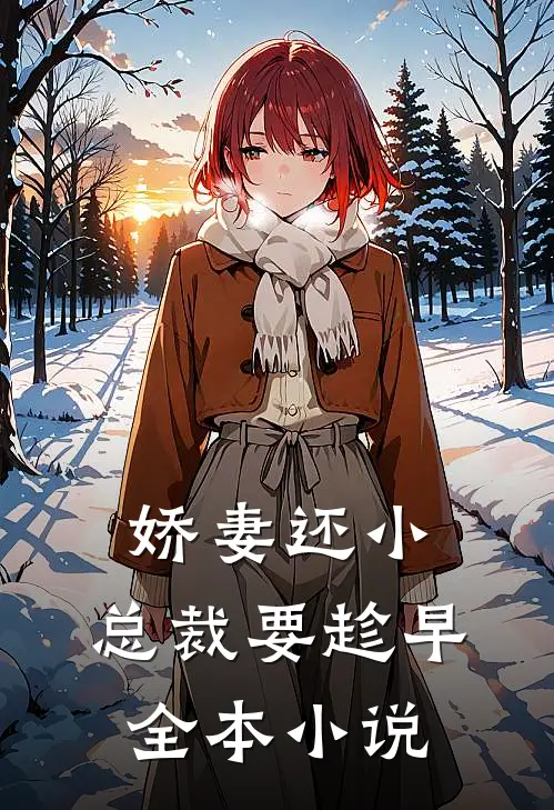 娇妻还小，总裁要趁早全本小说