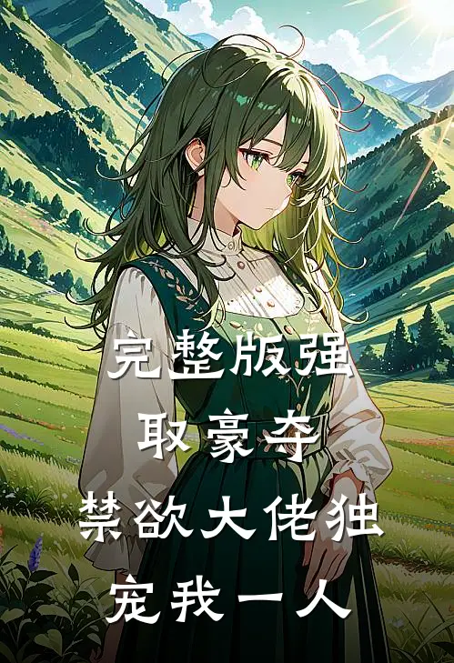 完整版强取豪夺：禁欲大佬独宠我一人